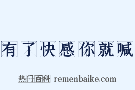 有了快感你就喊是什么意思的图片